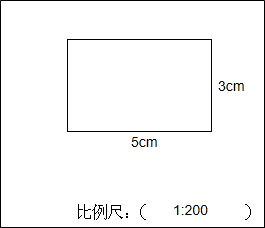 教室长10m,宽6m,请你自己确定比例尺,先计算图上距离